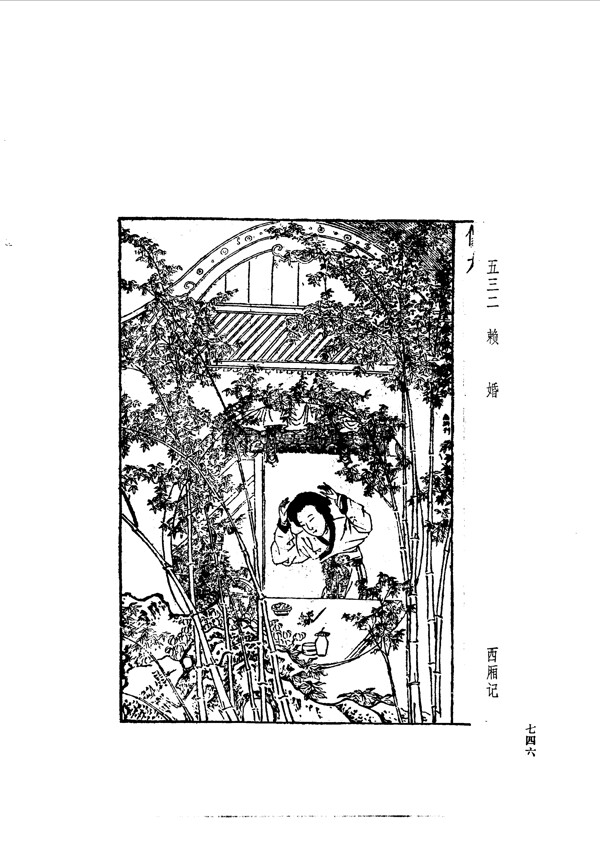 中国古典文学版画选集上下册0774