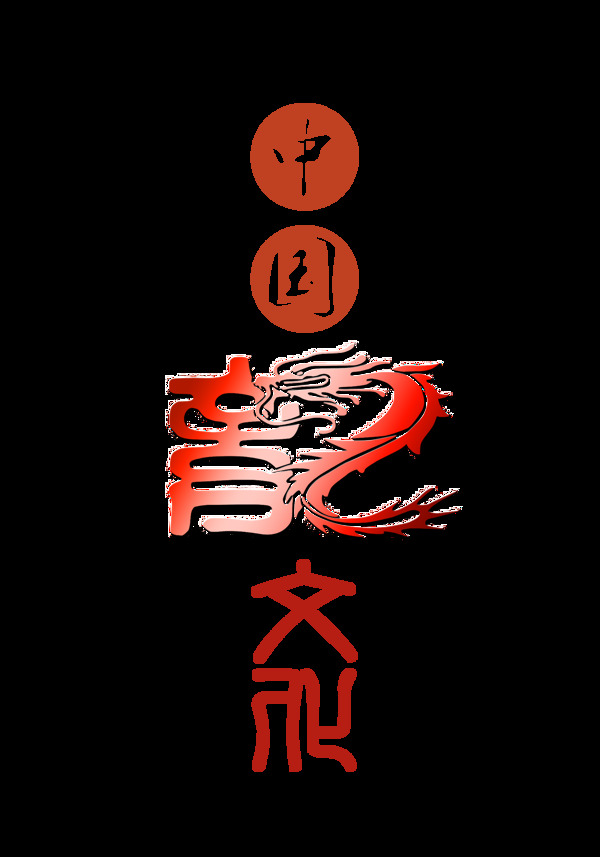 中国龙文化霸气的龙艺术字设计