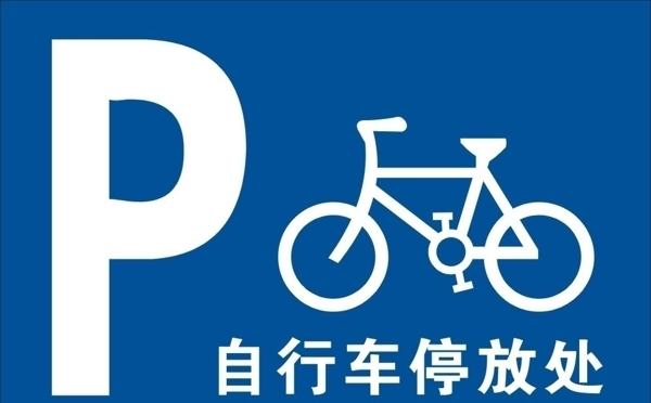 自行车停放标识图片
