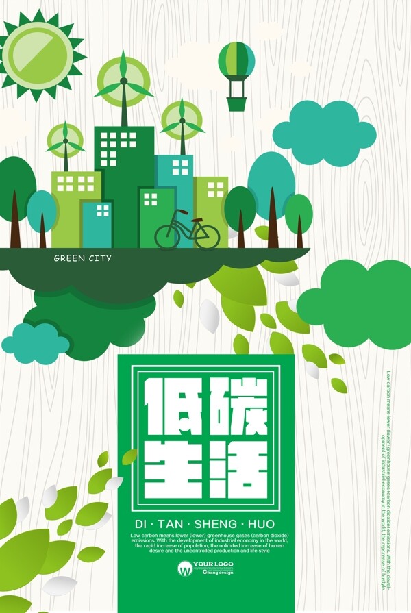 低碳生活公益海报