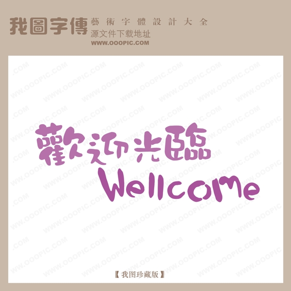 欢迎光临中文现代艺术字pop艺术字pop字体