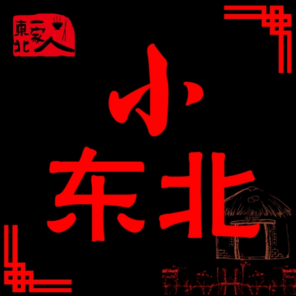 东北饭店logo