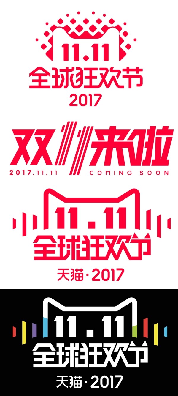 双11LOGO双十一来了全球狂欢节