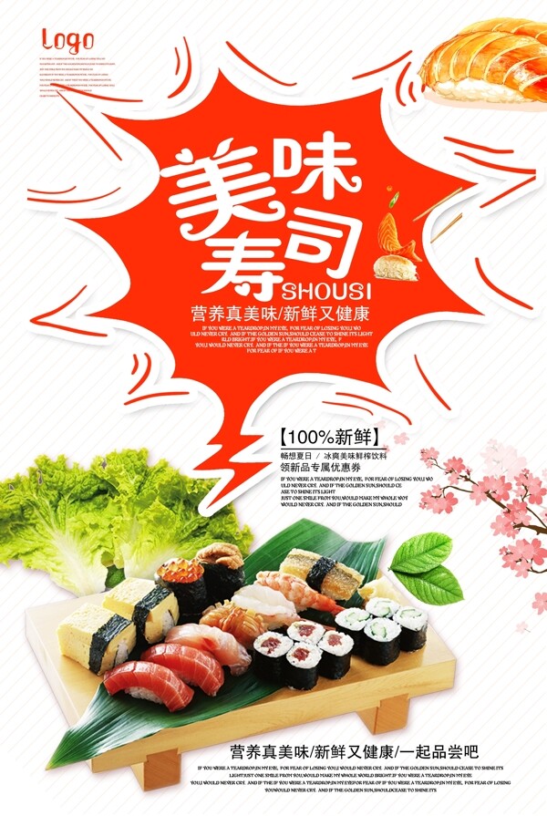 美味寿司宣传海报.psd