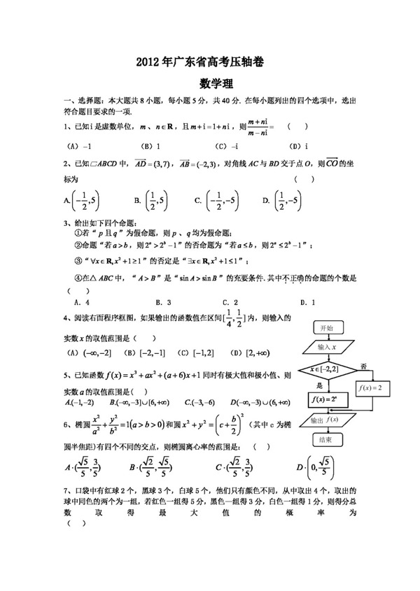 数学人教新课标B版广东省高考压轴卷数学理试卷