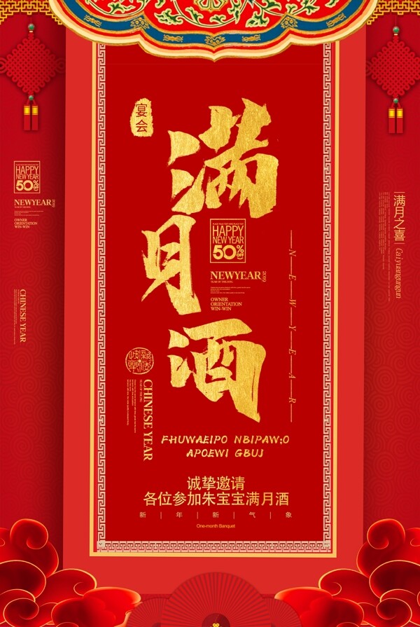 喜庆中国红满月酒海报