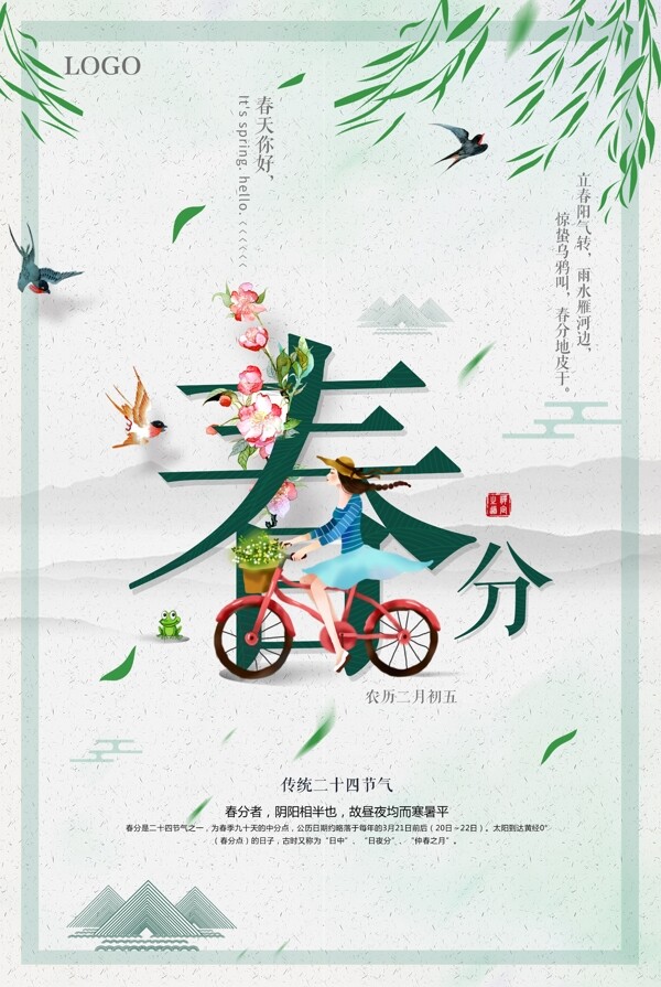 创意中国风春分海报