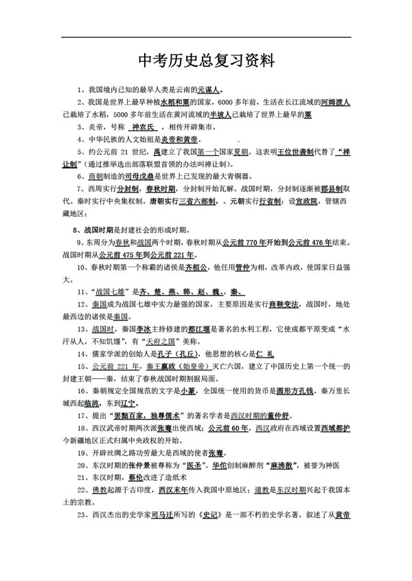 历史北师大版中考总复习资料