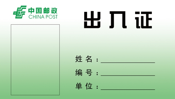 中国邮政出入证