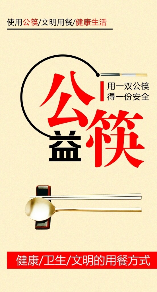 公益广告公筷