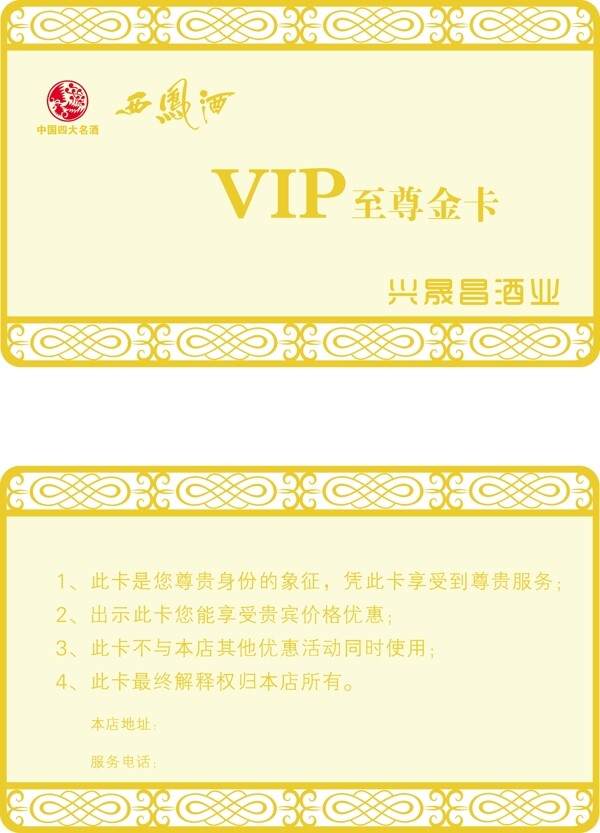 西凤酒金属卡vip会员卡矢量图片