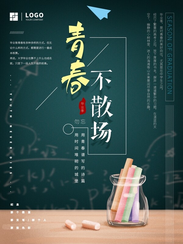 原创手绘毕业季简约海报