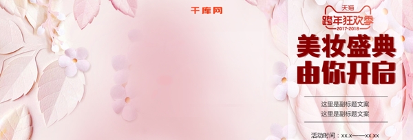 电商淘宝美妆盛典跨年狂欢粉色大气梦幻海报