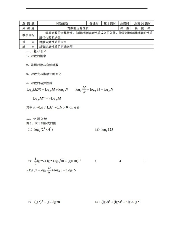 数学苏教版溧水县第二高级中学教学案必修1第30课时对数的运算性质