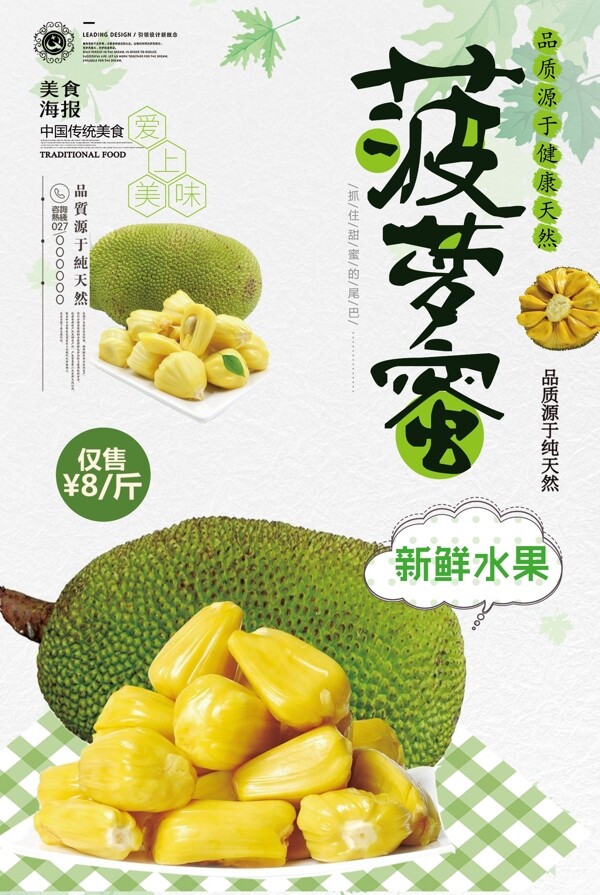 简约小清新菠萝蜜海报设计.psd