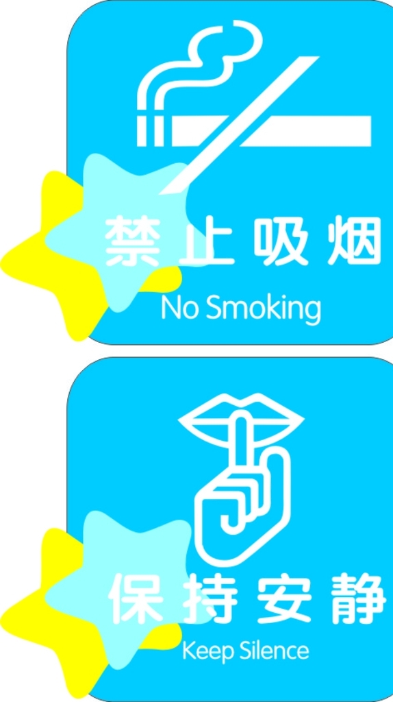 禁止吸烟保持安静