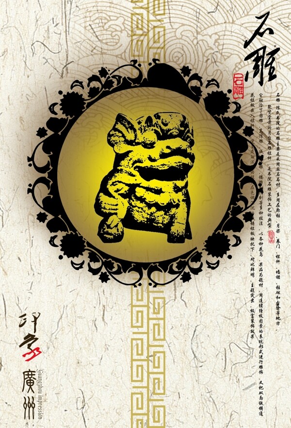 石雕印象广州旅游海报