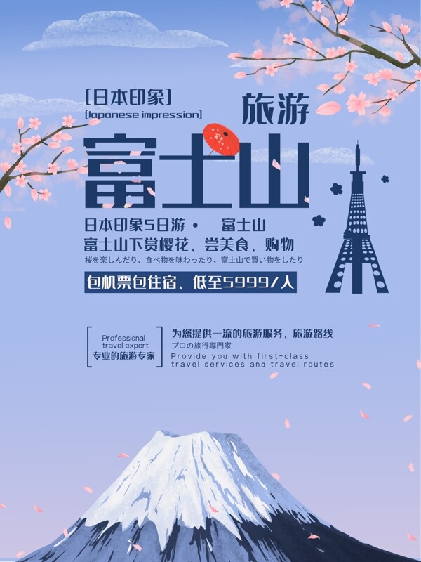 富士山旅游宣传海报设计