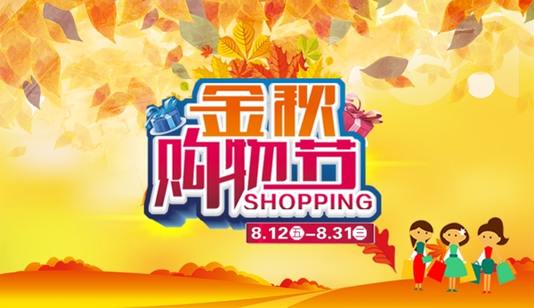 金秋购物节SHOPPING