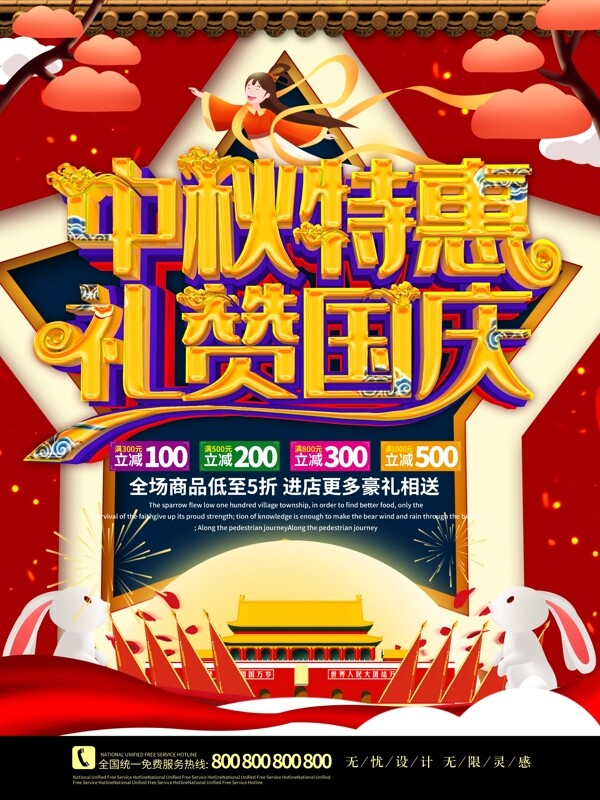 C4D中秋国庆双节促销盛惠活动海报
