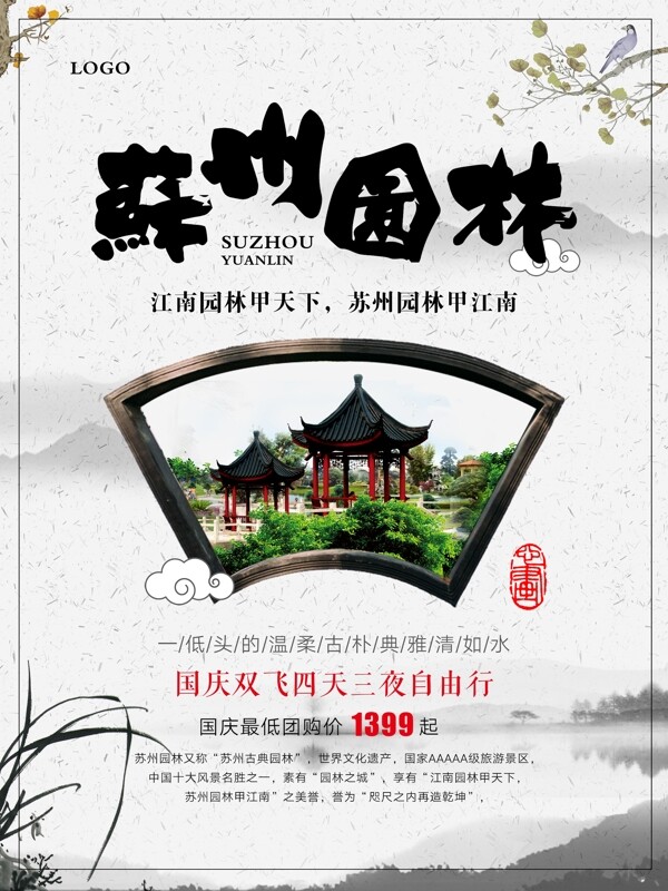苏州园林国庆旅游苏州园林旅游海报