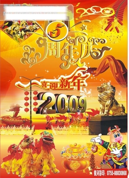 喜迎新年5周年庆矢量素材新年海报22009新年喜庆鞭炮牛金元宝红飘带礼花花纹星光节日素材春节店庆5周年狮子灯笼矢量图库CDR格式