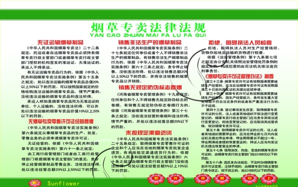 中国眼草专卖局烟草法律法规图片