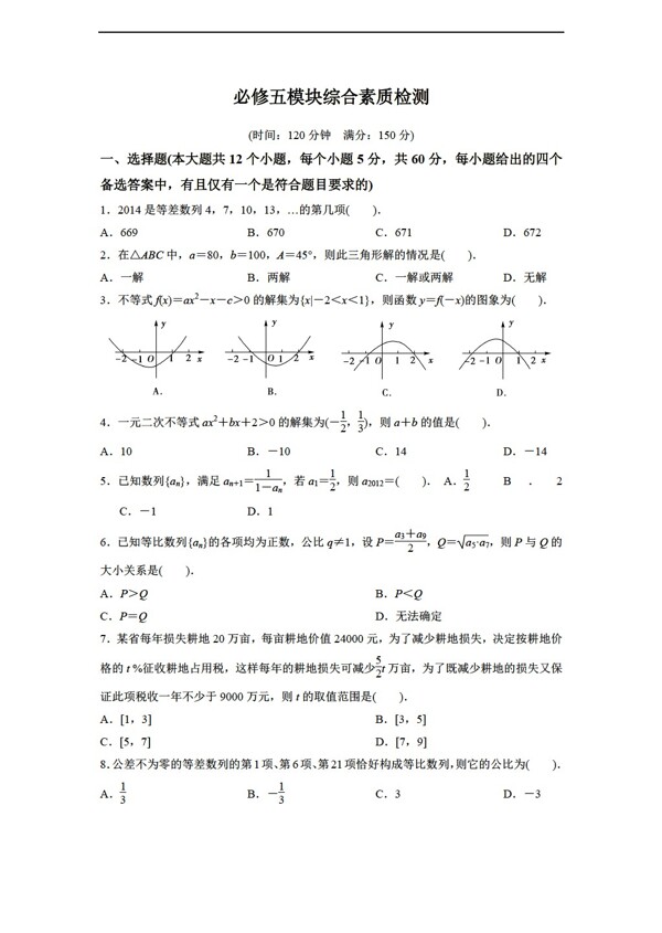 数学人教新课标A版吉林省东辽一中20162017学年必修5模块综合素质检测