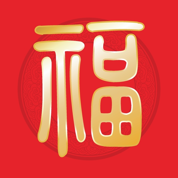 福字