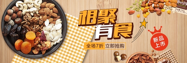 文艺简约吃货美食坚果零食淘宝banner