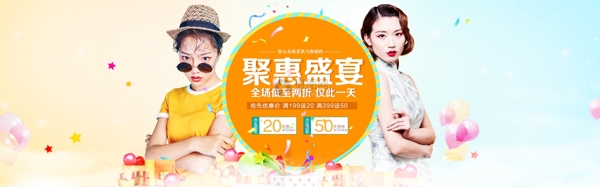 聚惠盛宴女装促销淘宝banner