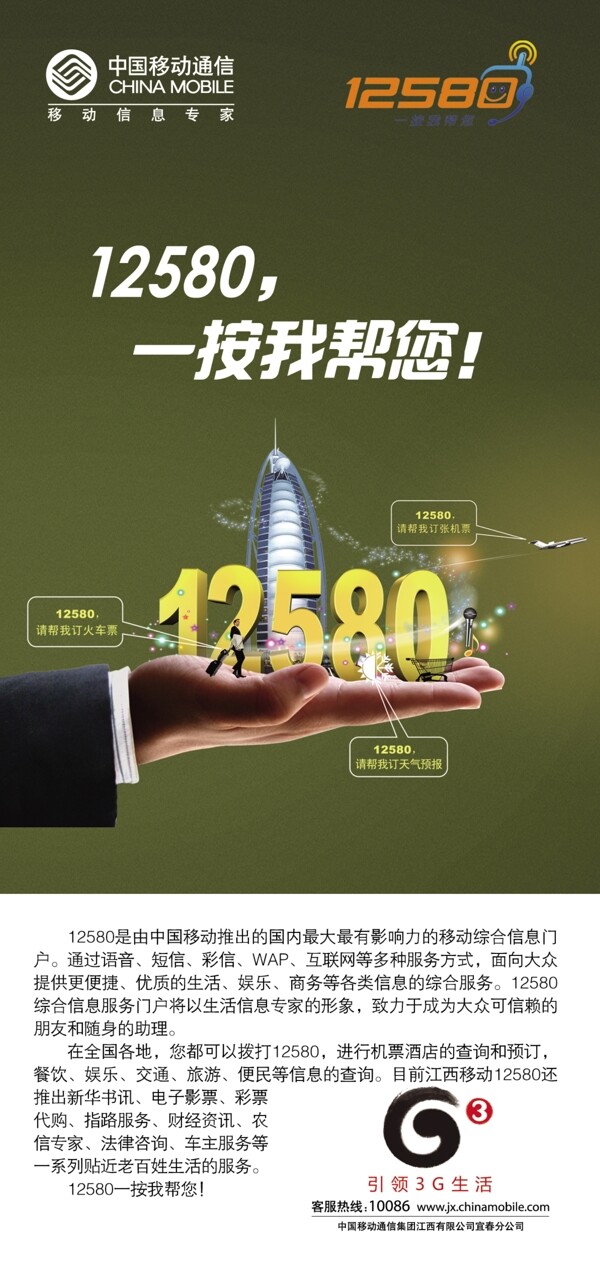 中国移动增值业务12580图片