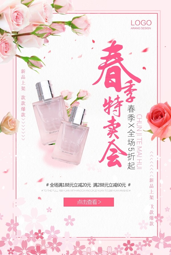 粉色浪漫春季促销海报
