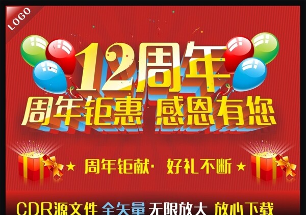 12周年周年海报图片