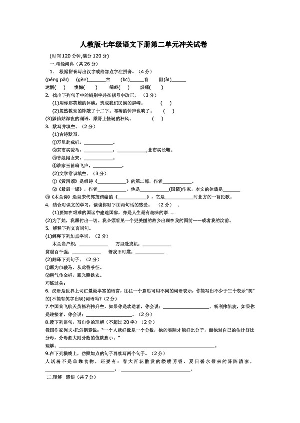 语文人教版七年级语文下册第二单元冲关试卷