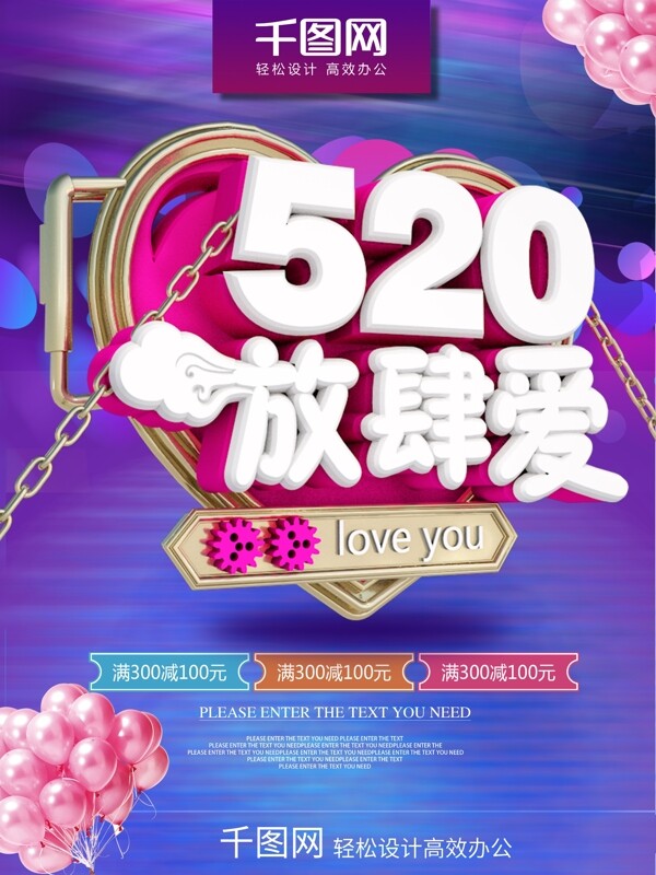 520浪漫系海报促销设计