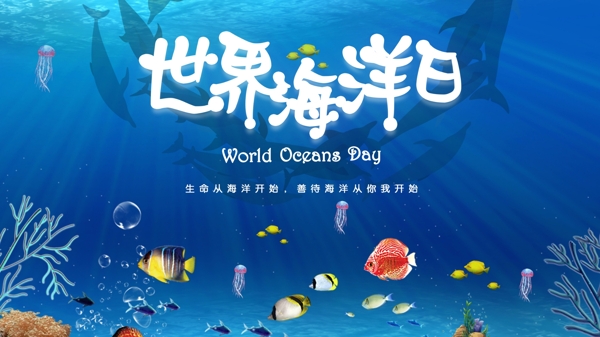 蓝色世界海洋日保护海洋环境展板展架模板