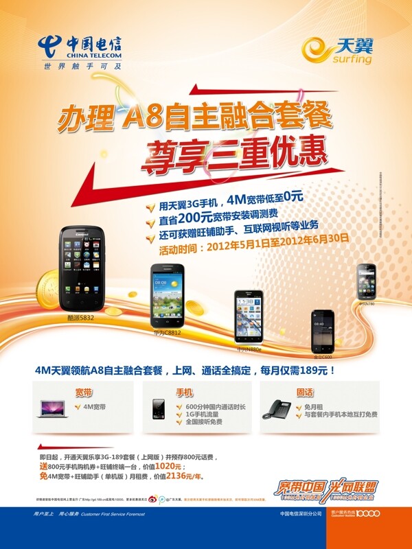 中国电信自主融合套餐促销海报