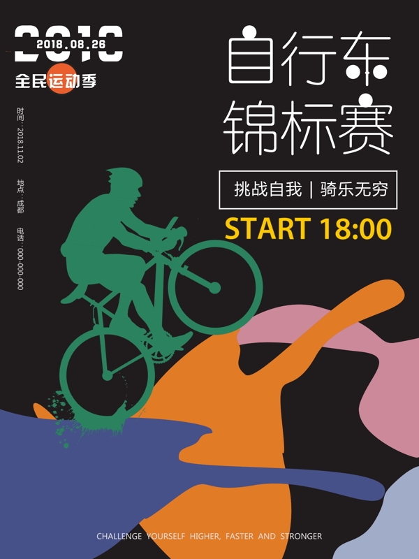 自行车锦标赛全动健身简约撞色海报