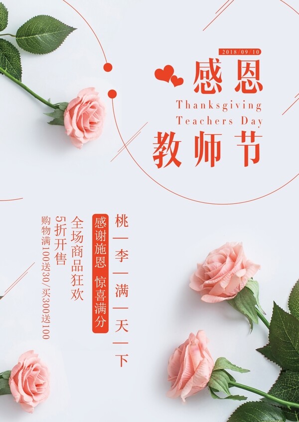 文艺清新教师节促销海报