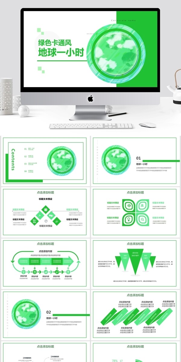 简约绿色卡通风地球一小时PPT模板