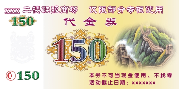 代金券150元设计