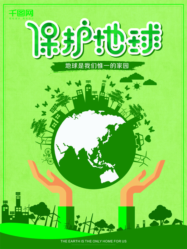 绿色清新保护地球公益海报