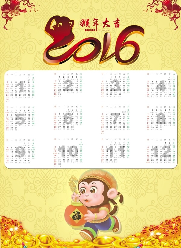 2016猴年大吉日历