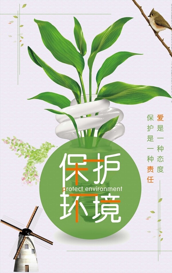 小清新保护环境公益海报