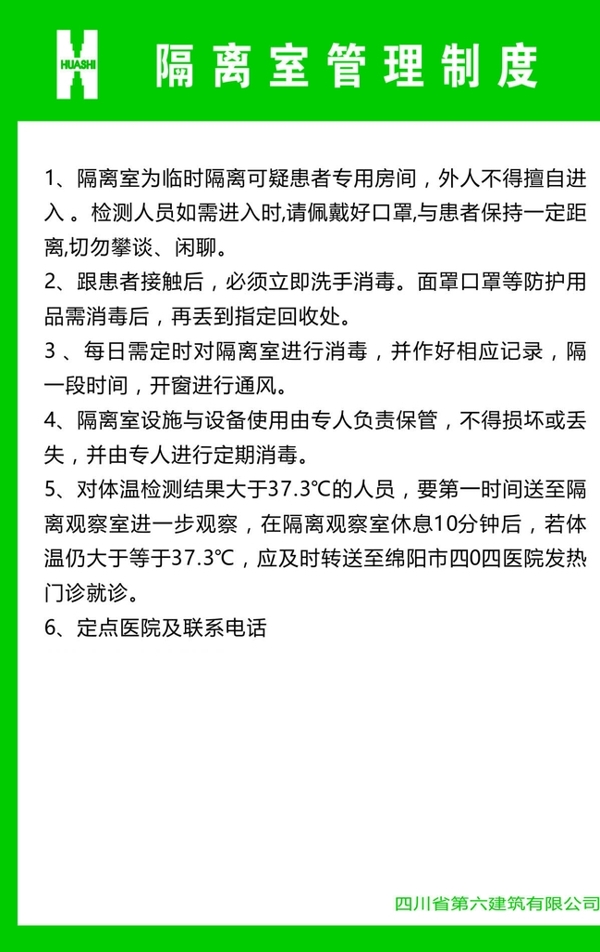 华西工地隔离室管理制度