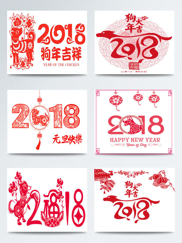 2018新年剪纸图案合集