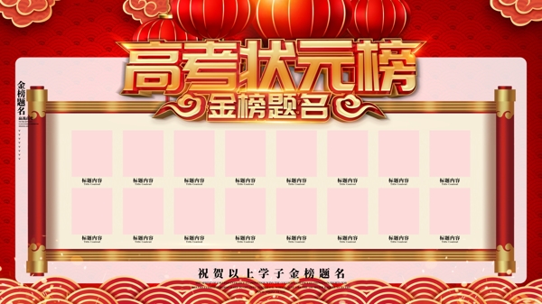 红色喜庆中国风高考状元榜高考展板海报