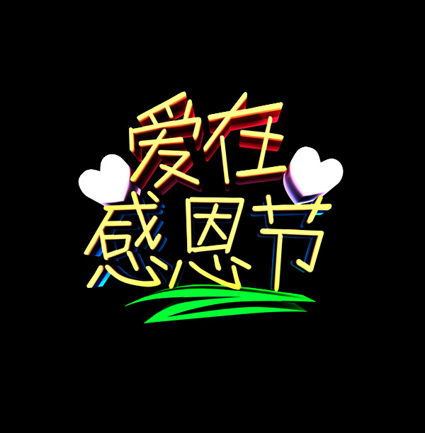 爱在感恩节艺术字