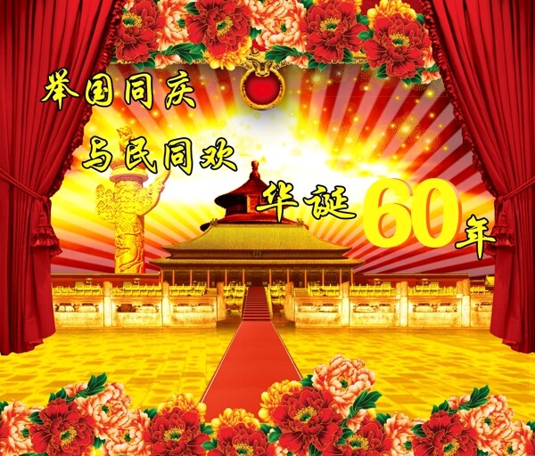 国庆华诞60年图片
